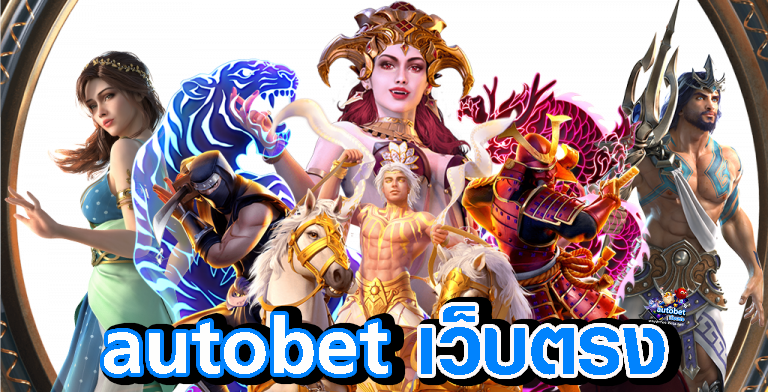 autobet เว็บตรง