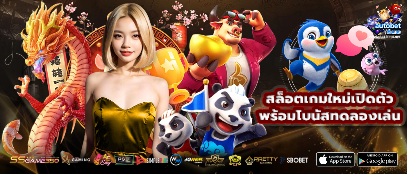 สล็อตเกมใหม่เปิดตัวพร้อมโบนัสทดลองเล่น